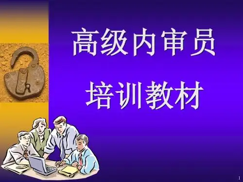 高级内审员培训教材