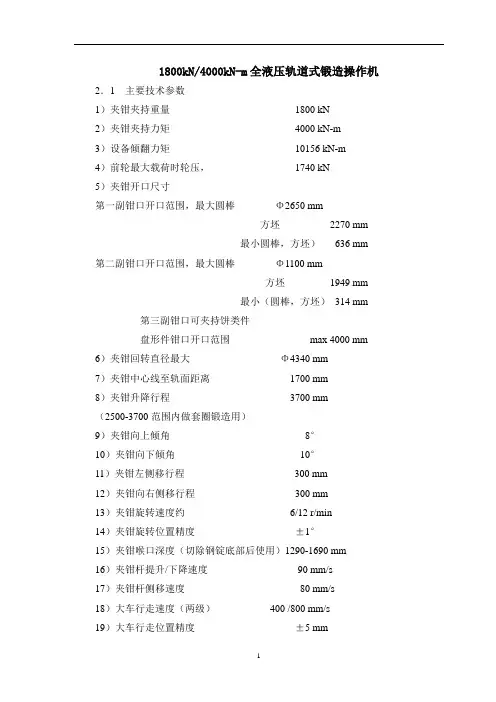 全液压轨道式锻造操作机主要技术参数