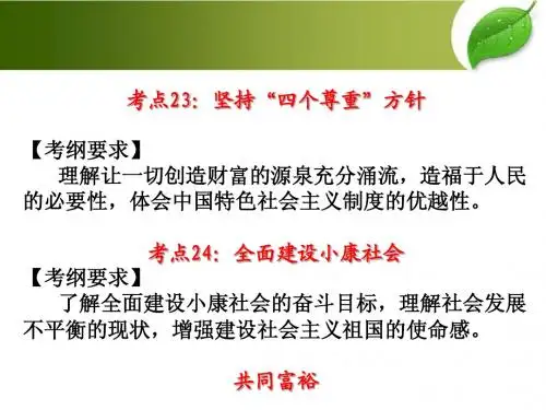 考点23四个尊重考点24全面建设小康社会