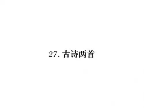 语文S版三年级语文下册《27.古诗两首》课件