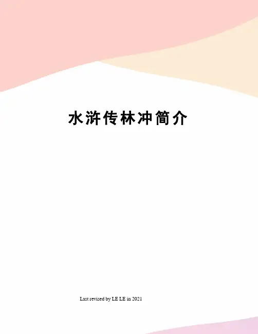 水浒传林冲简介