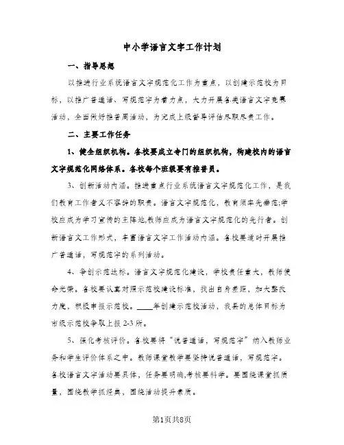 中小学语言文字工作计划（三篇）