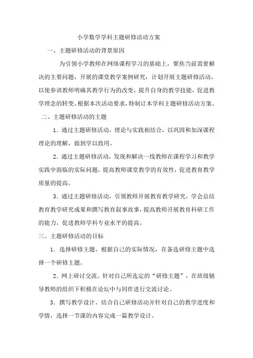 小学数学学科主题研修活动方案(7)