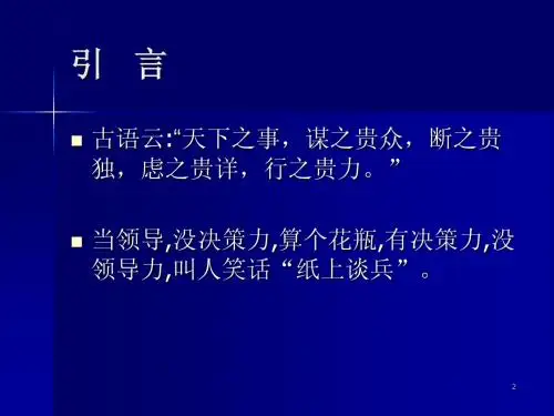 第十一章 领导决策