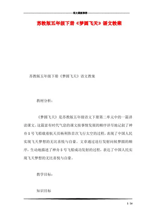苏教版五年级下册《梦圆飞天》语文教案