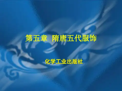 第五章 隋唐服饰