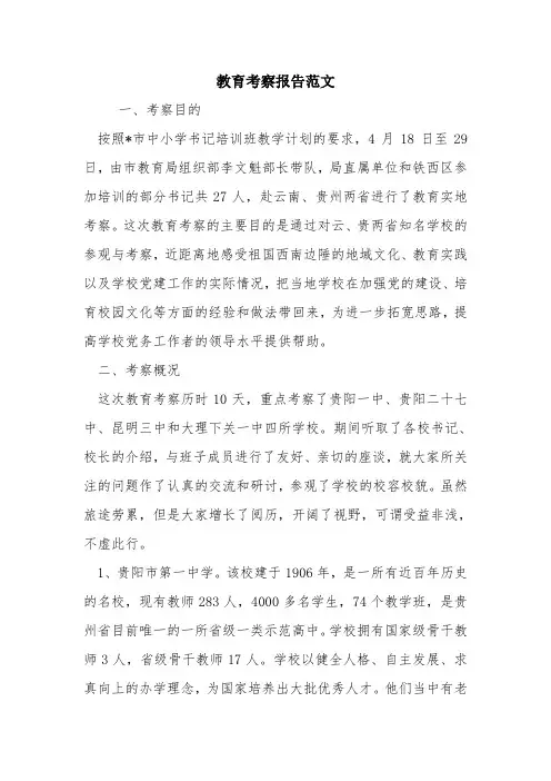 教育考察报告范文