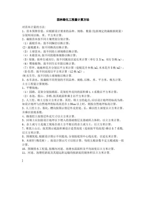 园林绿化工程量计算方法【范本模板】