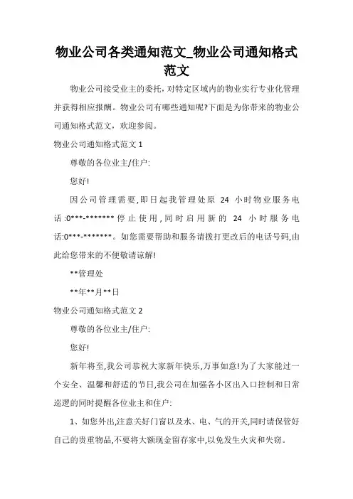 写作指导 物业公司各类通知范文_物业公司通知格式范文
