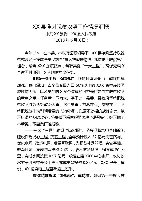XX县推进脱贫攻坚工作情况汇报