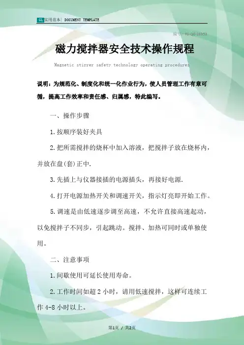 磁力搅拌器安全技术操作规程模板
