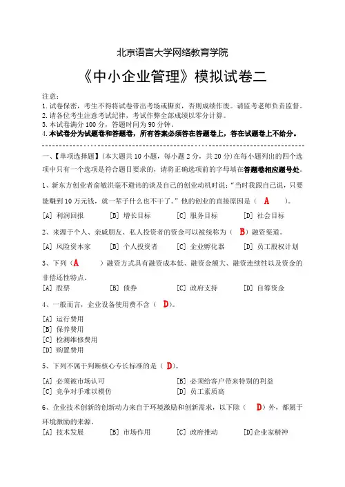 中小企业管理模拟试卷二