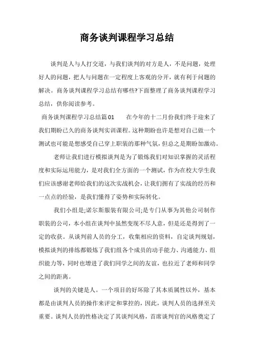 商务谈判课程学习总结