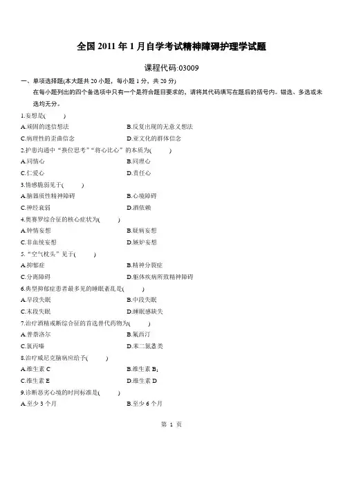 全国2011年1月高等教育精神障碍护理学自考试题 2