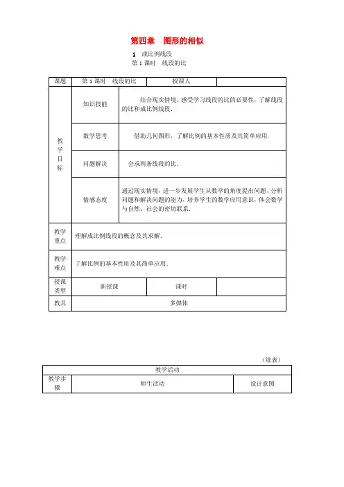 新北师大版九年级数学上册第四章4.1成比例线段第1课时比例线段教学设计1版