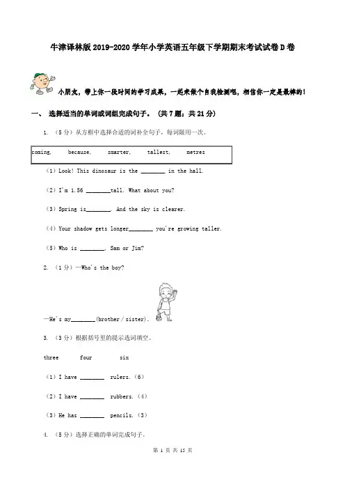 牛津译林版2019-2020学年小学英语五年级下学期期末考试试卷D卷
