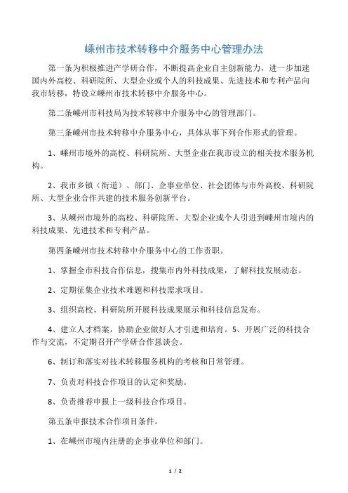 技术转移中介服务中心管理办法