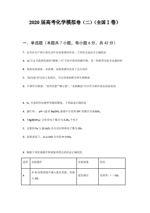 2020届高考化学模拟卷(三)(全国I卷)