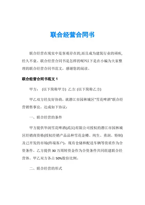 联合经营合同书