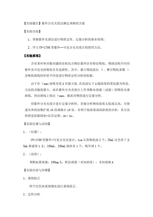 紫外吸收光谱法苯酚含量的测定