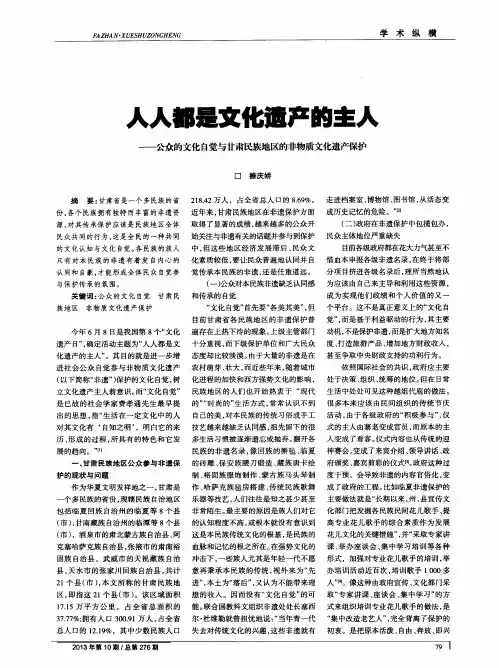 人人都是文化遗产的主人—公众的文化自觉与甘肃民族地区的非物质文化遗产保护