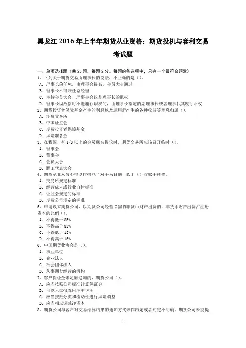 黑龙江2016年上半年期货从业资格：期货投机与套利交易考试题