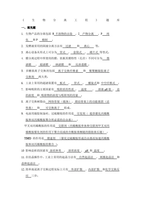生物分离工程题库+答案 (1)