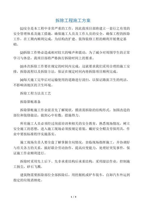 (完整版)拆除工程施工方案、方法