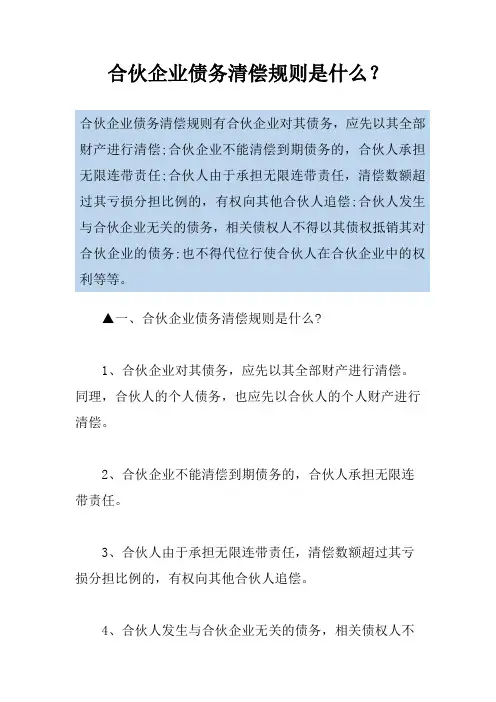 合伙企业债务清偿规则是什么？