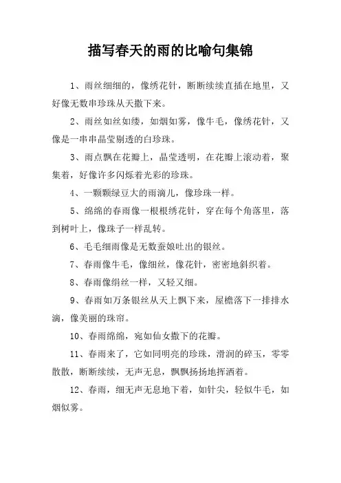 描写春天的雨的比喻句集锦
