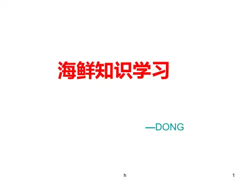 海鲜知识培训