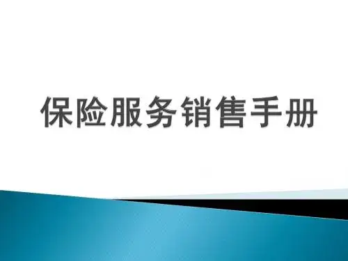汽车保险服务销售手册