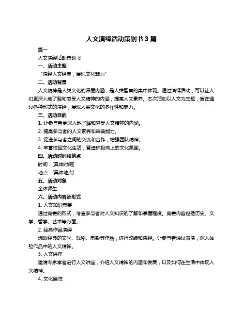 人文演绎活动策划书3篇