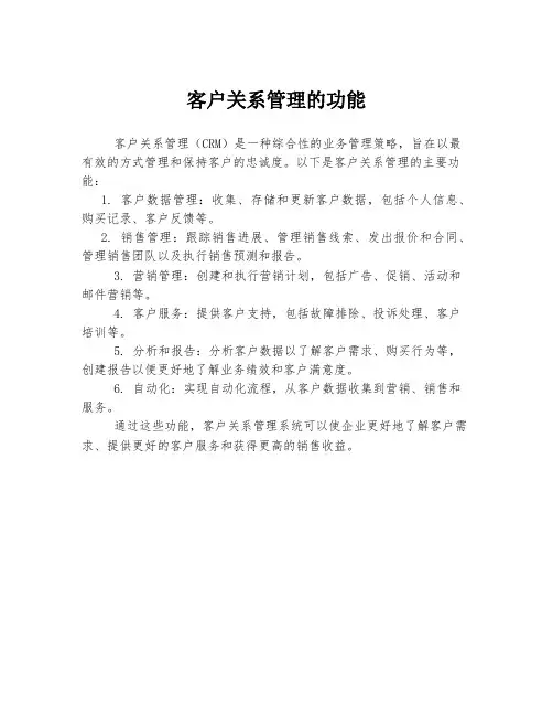 客户关系管理的功能