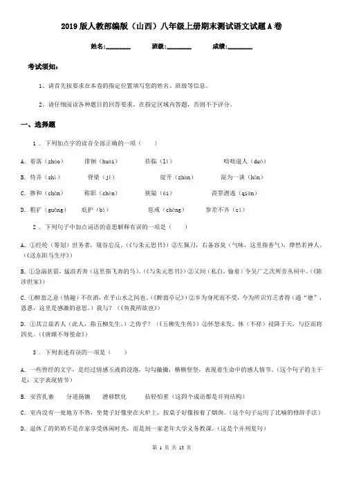 2019版人教部编版(山西)八年级上册期末测试语文试题A卷