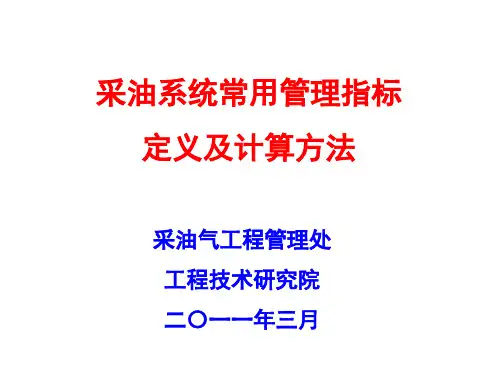西北油田分公司采油系统常用指标定义及计算方法