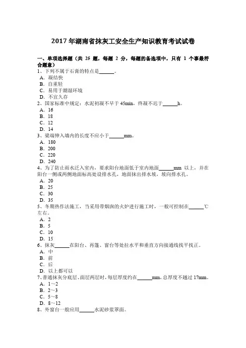 2017年湖南省抹灰工安全生产知识教育考试试卷