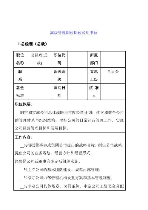 岗位职责-高级管理职位职位说明书 精品