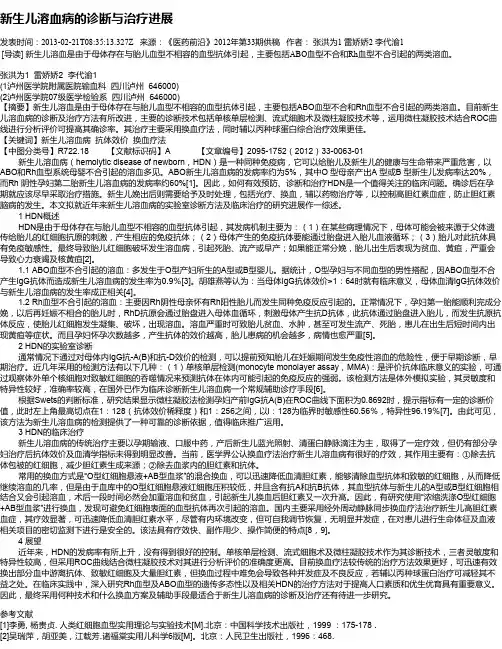 新生儿溶血病的诊断与治疗进展