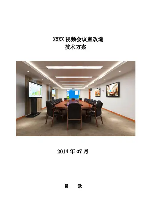 高清视频会议改造系统技术方案