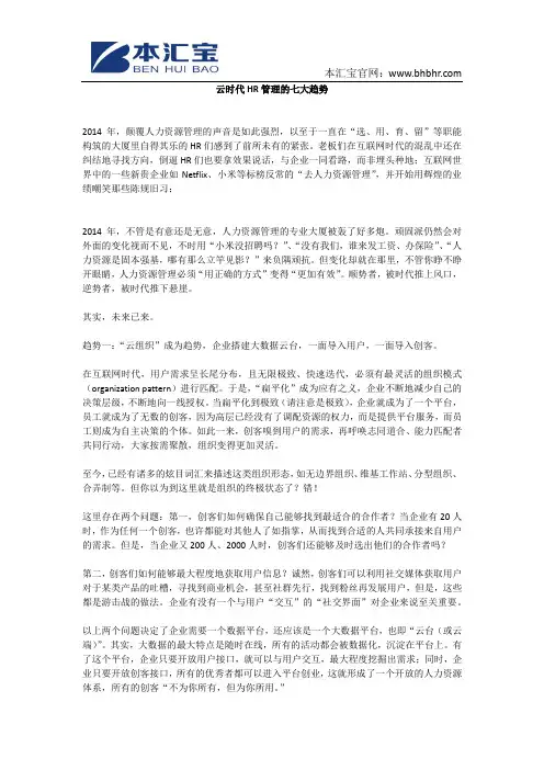 云时代HR管理的七大趋势