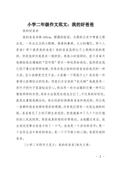 小学二年级作文范文：我的好爸爸