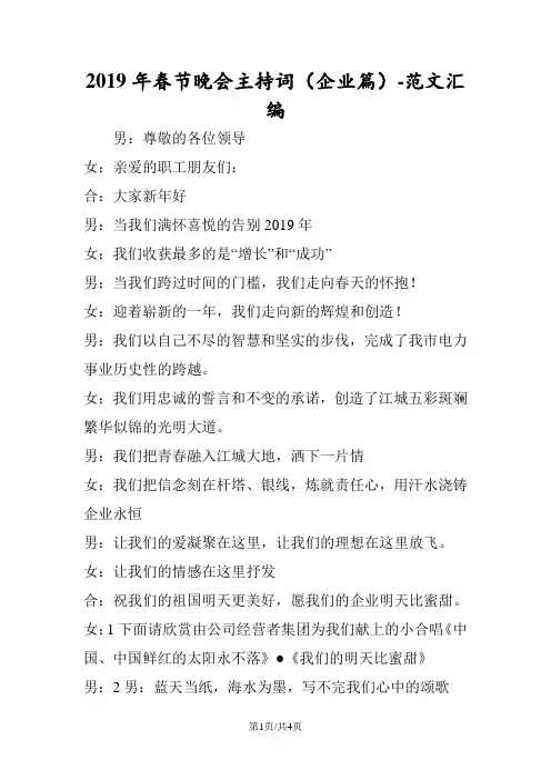 2019年春节晚会主持词(企业篇)