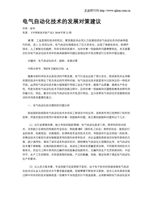 电气自动化技术的发展对策建议