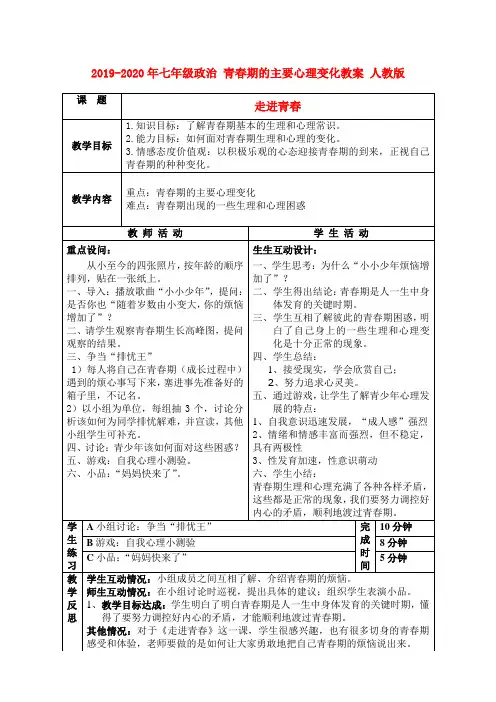 2019-2020年七年级政治 青春期的主要心理变化教案 人教版