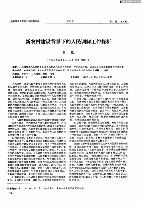 新农村建设背景下的人民调解工作探析