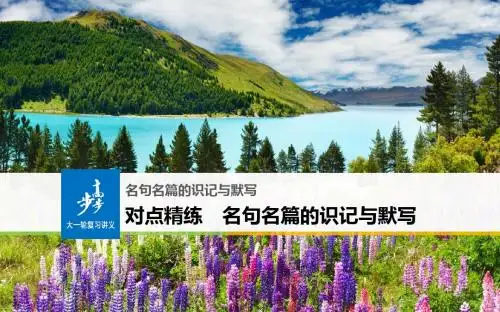 2019届高考语文(人教版全国)大一轮复习课件:对点精练名句名篇的识记与默写