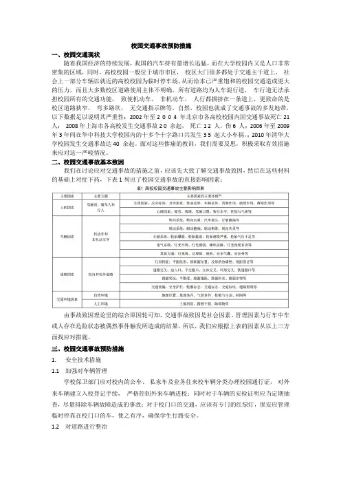 校园交通事故预防措施