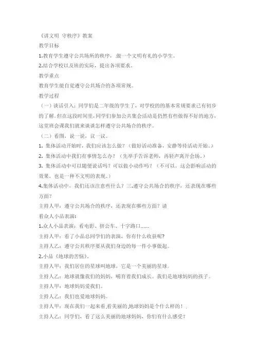 一年级下册品德教案-讲文明 守秩序河北版