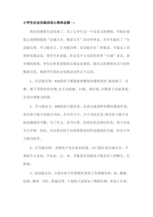 小学生社会实践活动心得体会 2